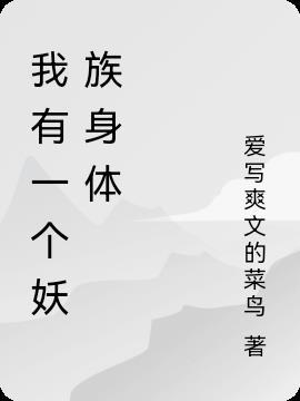 我有一个妖魔编辑器笔趣阁