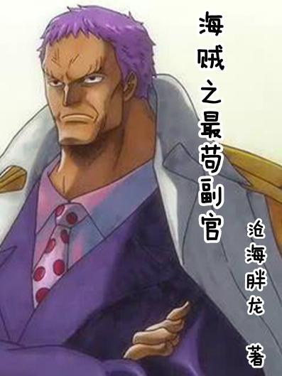 海贼之最苟副官免费全文阅读
