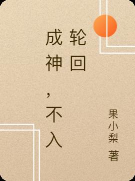 不入轮回的人最终归宿