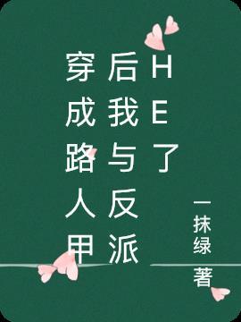 穿成路人甲的