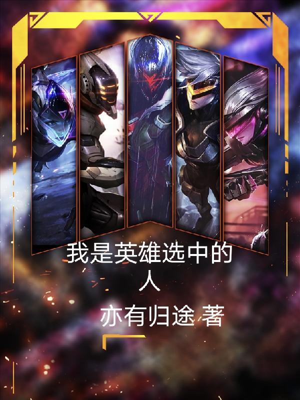我是英雄主演是谁