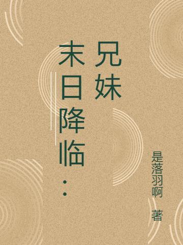 末日降临电影剧情