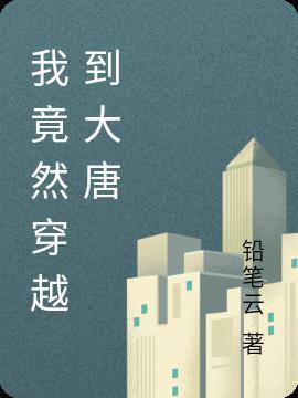 主角穿越到大唐获得白马义从