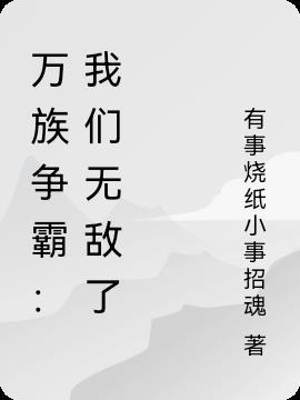 万族争霸我们无敌了百度百科