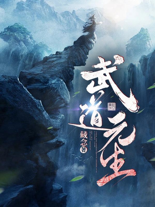 武道元生 藏念