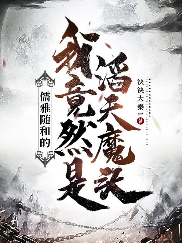 儒雅随和的我竟然是滔天魔头无和谐