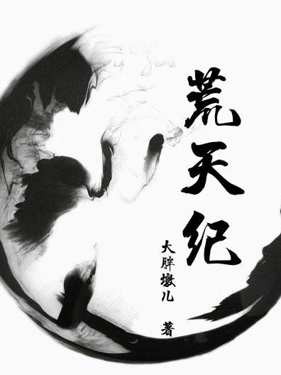 荒天纪吧