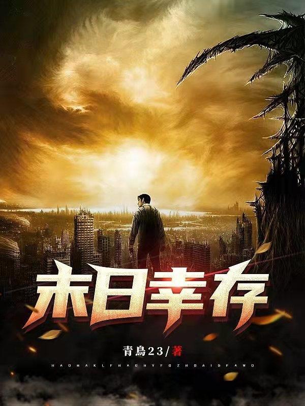 末日幸存者复仇