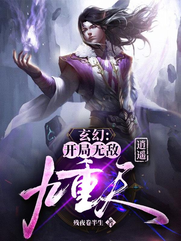 玄幻开局无敌系统