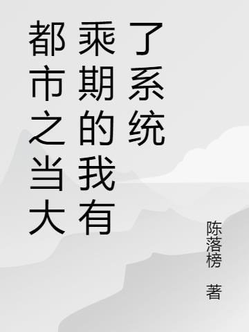 大乘期高手回到都市
