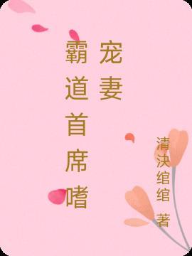 霸道首席溺宠妻