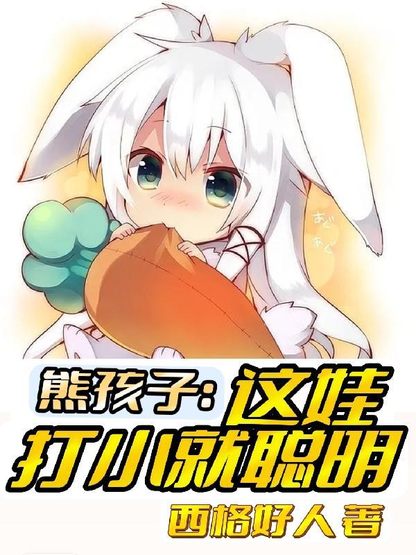 熊孩子就是要揍一顿
