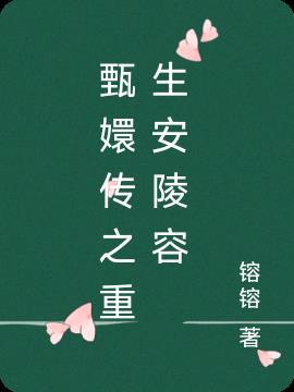 甄嬛传之重生安陵容的金手指
