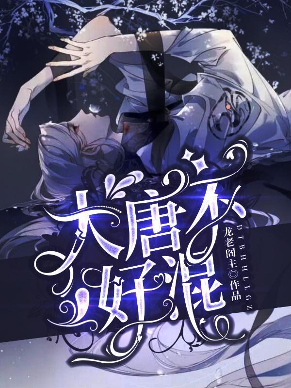 混在大唐闲人