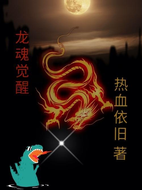 龙魂觉醒奶爸逆袭成神