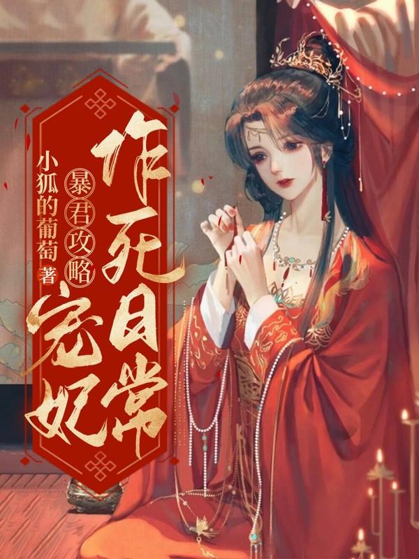 暴君攻略[系统