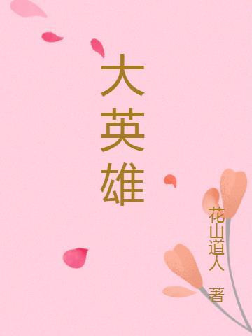 大英雄汤非