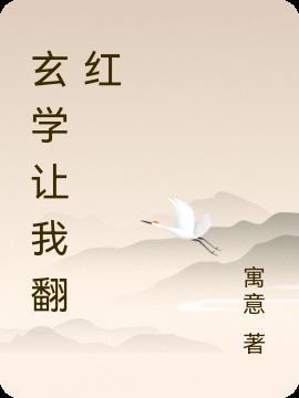 玄学很神奇