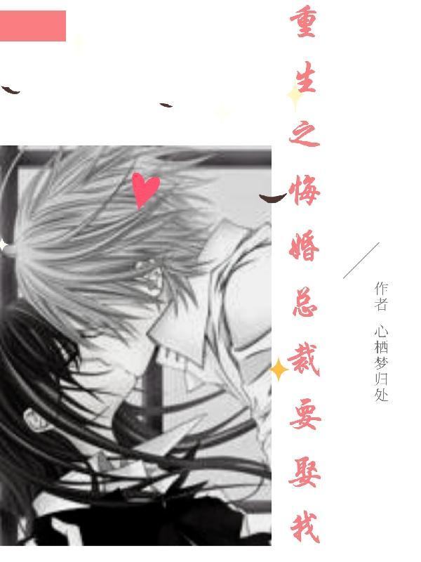 重生之总裁后悔了