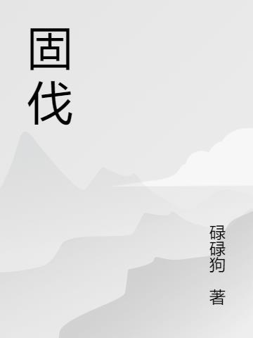 固体酒精
