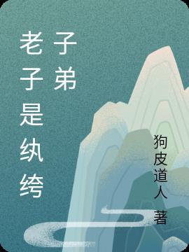 老子就是拽免费阅读