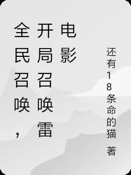 玄幻之全民召唤师