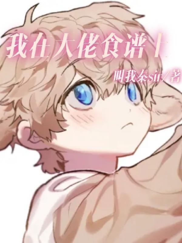 我在大佬食谱上全文阅读