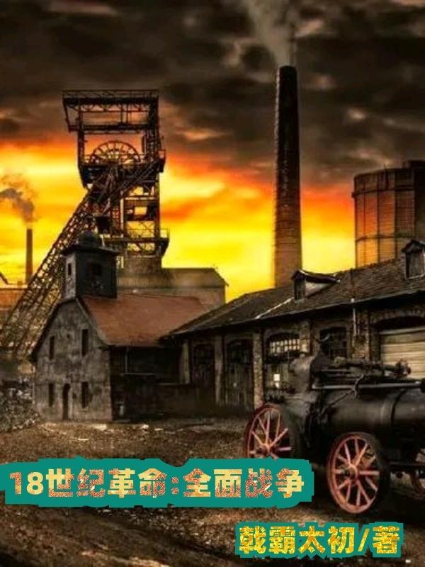 18世纪全面战争123