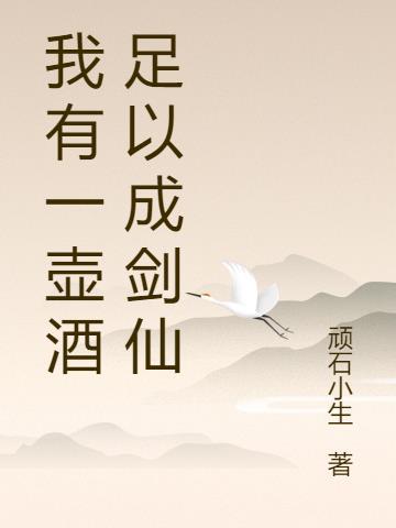 我有一壶酒足以成剑仙下一句