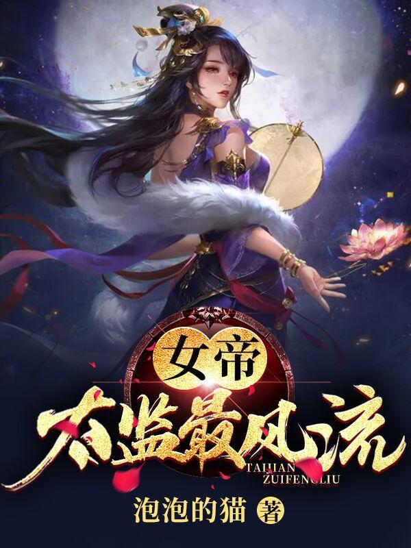 有什么女帝太傅的文推荐一下