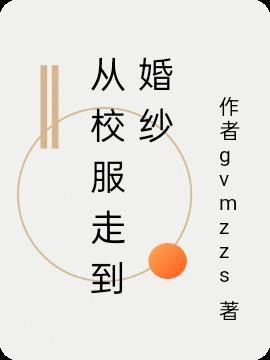我和裴妄从校服走到婚纱