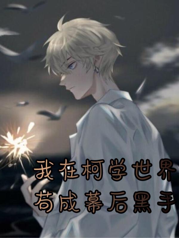 我在柯学世界上高中笔趣阁