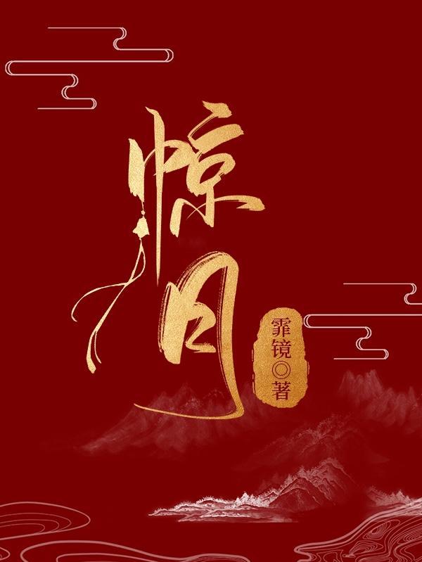 惊月归山免费阅读