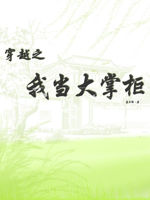 穿越做掌柜的系统