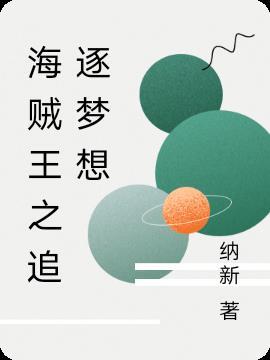 海贼王寻梦