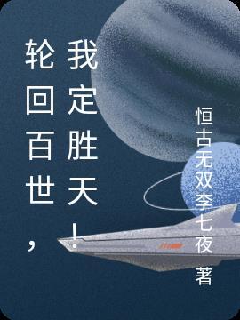 轮回百转
