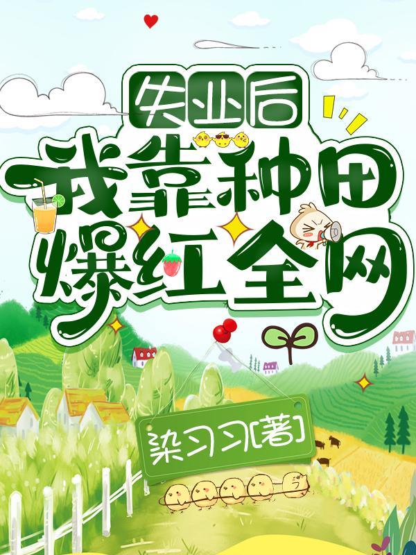 我靠种田爆红全网 最新章节