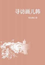 寻访画儿韩电影