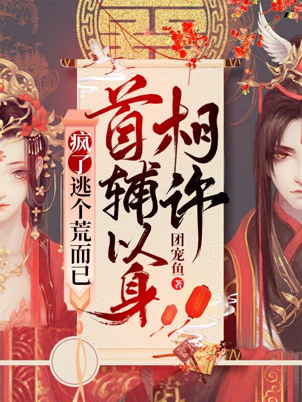 首辅以身相许最后女主跟谁