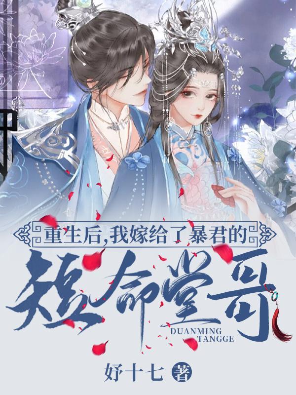 重生后我嫁给了敌国暴君全文