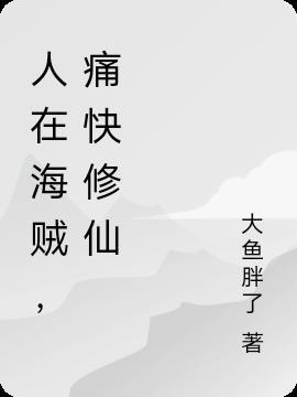 人在海贼开
