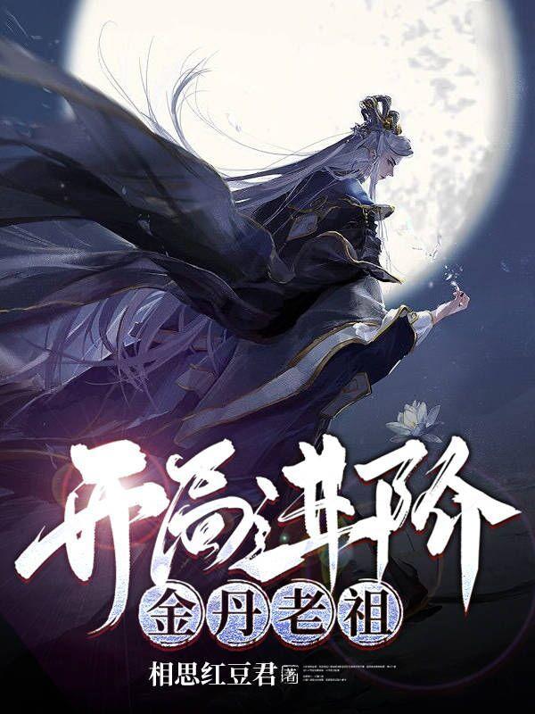 开局金丹老祖院里种树