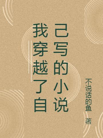 我穿越了我自己起点