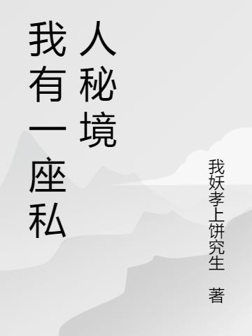 我有一座冒险屋无弹窗免费阅读