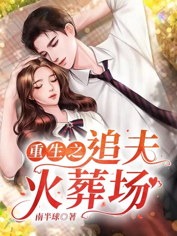 重生之追夫火葬场结局