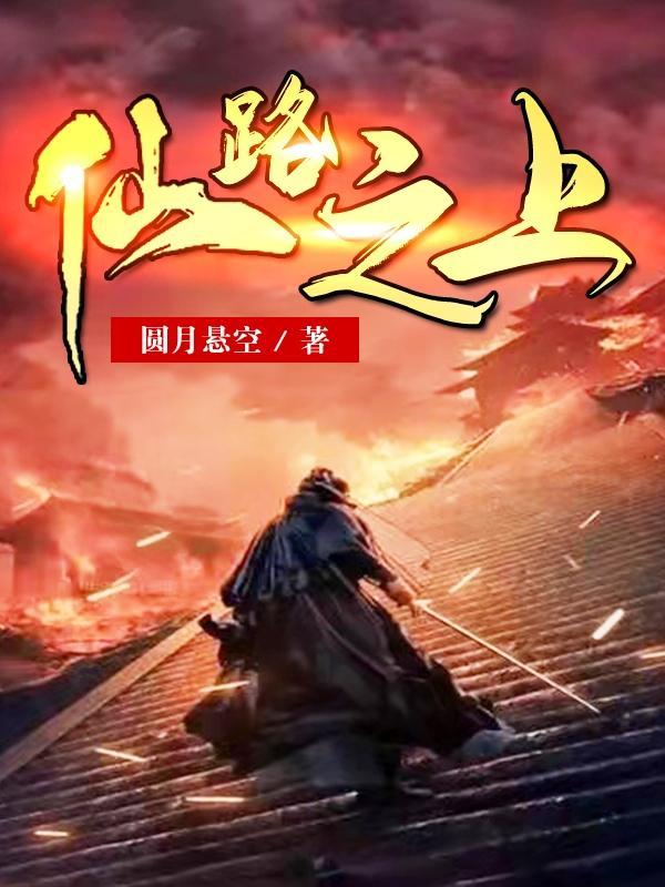 仙路之上满尸骸