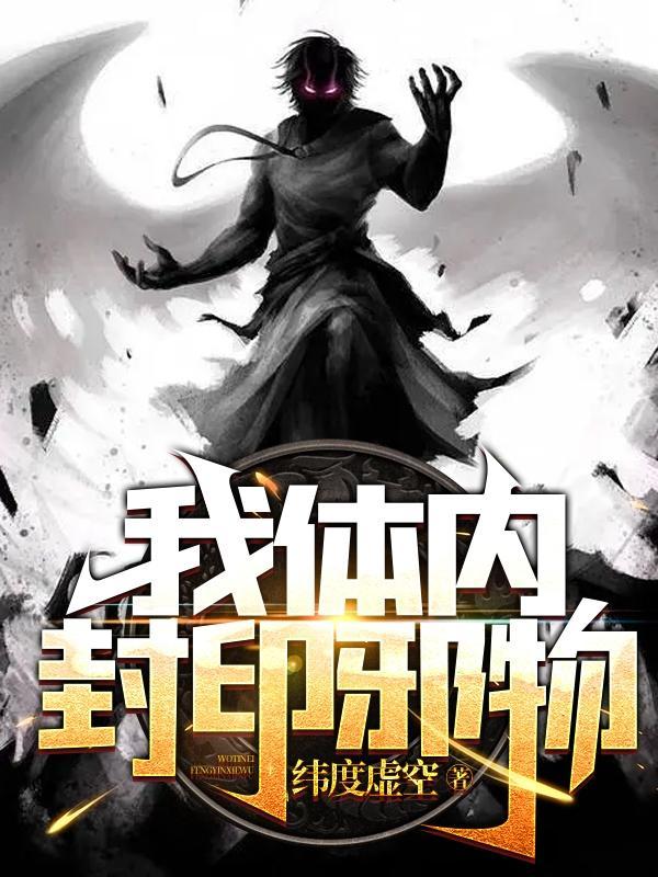 我体内封印着九世记忆是什么