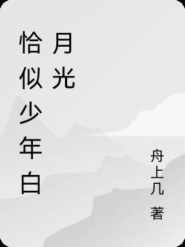 穿成偏执少年的白月光