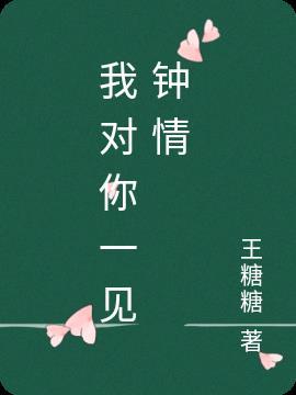 我对你一见钟情短剧免费观看