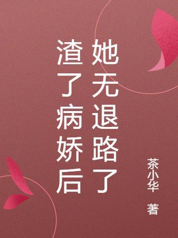 渣了病娇男主后我哭了全文阅读